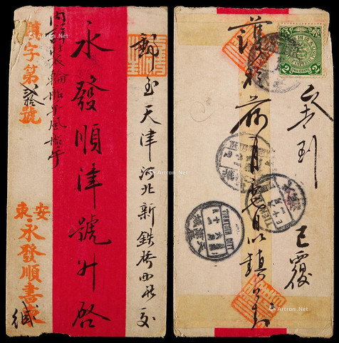 1909年安东寄天津的红条封，贴蟠龙邮票2分一枚