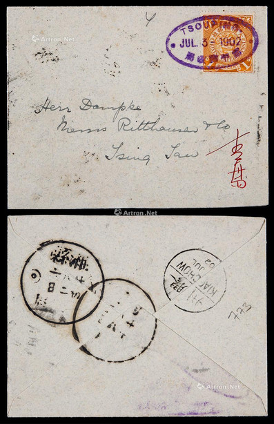 1900年邹平寄青岛封，小型封正贴蟠龙1分一枚