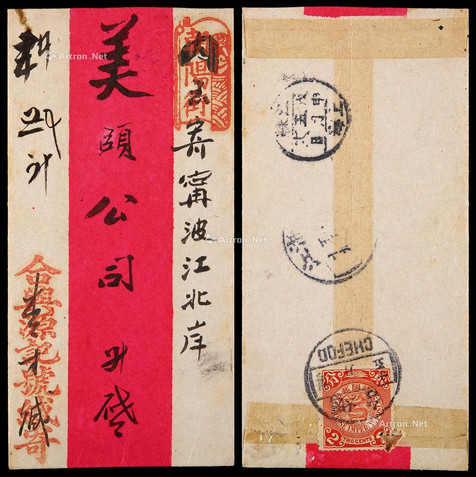 1908年烟台寄宁波红条封，贴蟠龙2分一枚（局部虫蛀）