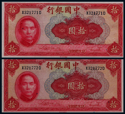 1940年中国银行美钞版法币拾圆连号二枚