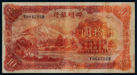 1934年四明银行上海地名拾圆