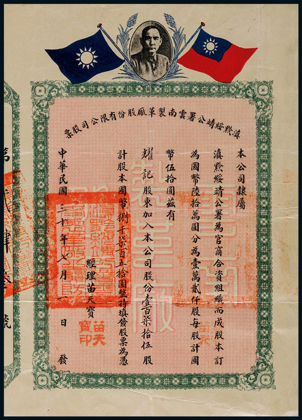 1941年民国三十年滇黔绥靖公署云南制革厂股份有限公司股票一件