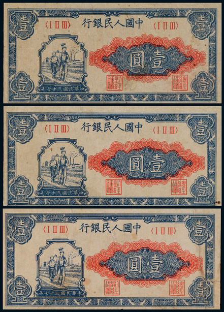 1948年第一版人民币壹圆工农一组三枚