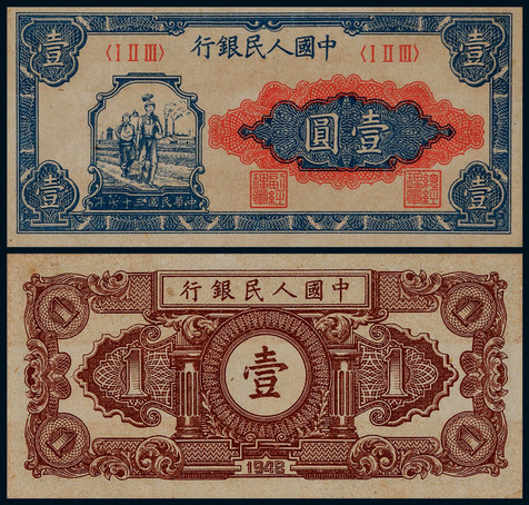 1948年第一版人民币壹圆工农