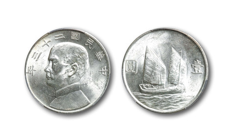 1934年民国二十三年孙中山像背帆船壹圆银币一枚
