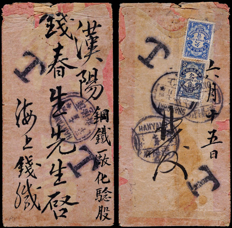 1915上海寄湖北汉阳贴欠资封，中式封未贴邮票，正反分盖T型欠资戳各二枚