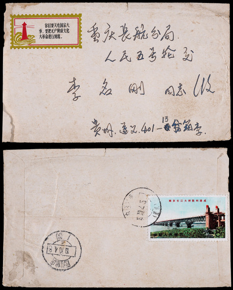 1970年贵州寄重庆渝筑火车封，背贴文14长江铁路桥8分一枚