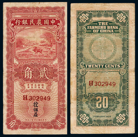 1935年中国农民银行竖版贰角一枚