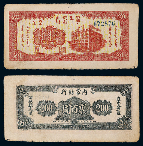 1947年民国三十六年内蒙银行贰佰圆一枚