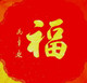 福