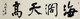 海阔天高