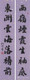 行书对联2