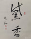 黛香