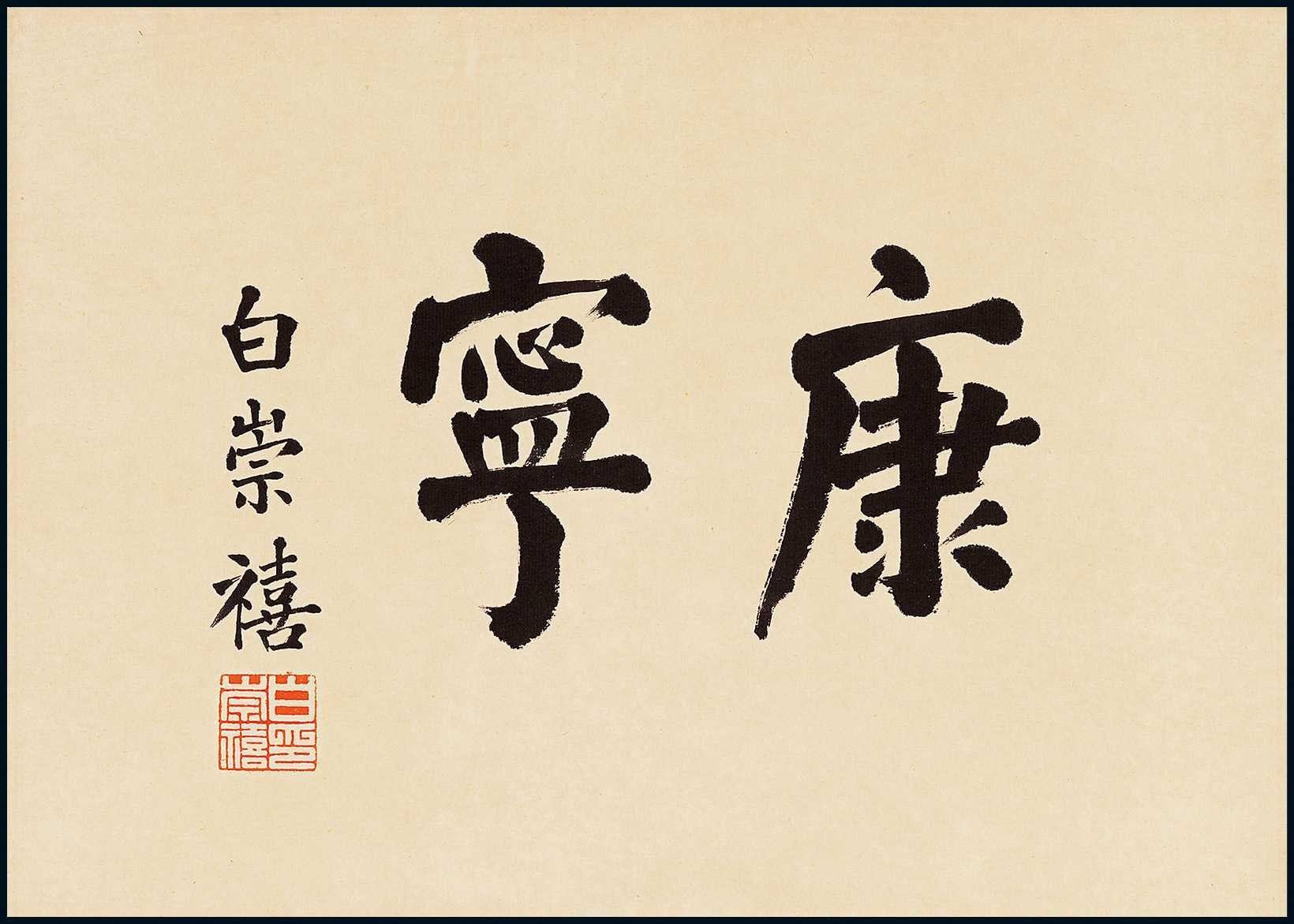 书法"康宁"-百年风云—世界名人字札-雅昌拍卖