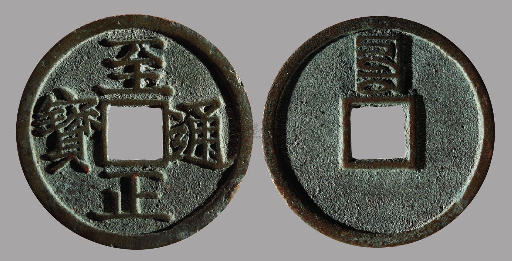 0200至正通宝折二背辰