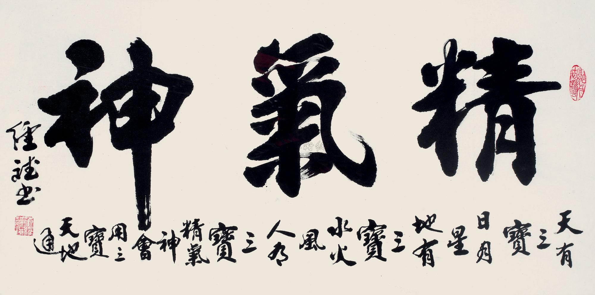 08012012年作精气神带框水墨纸本