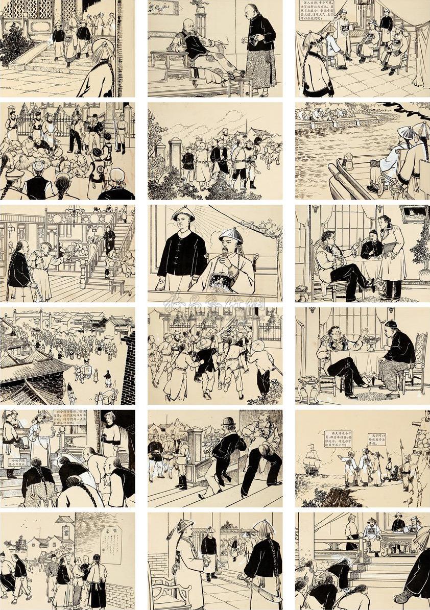 鸦片战争连环画 原稿(全)-中国名家漫画作品专场-雅昌拍卖