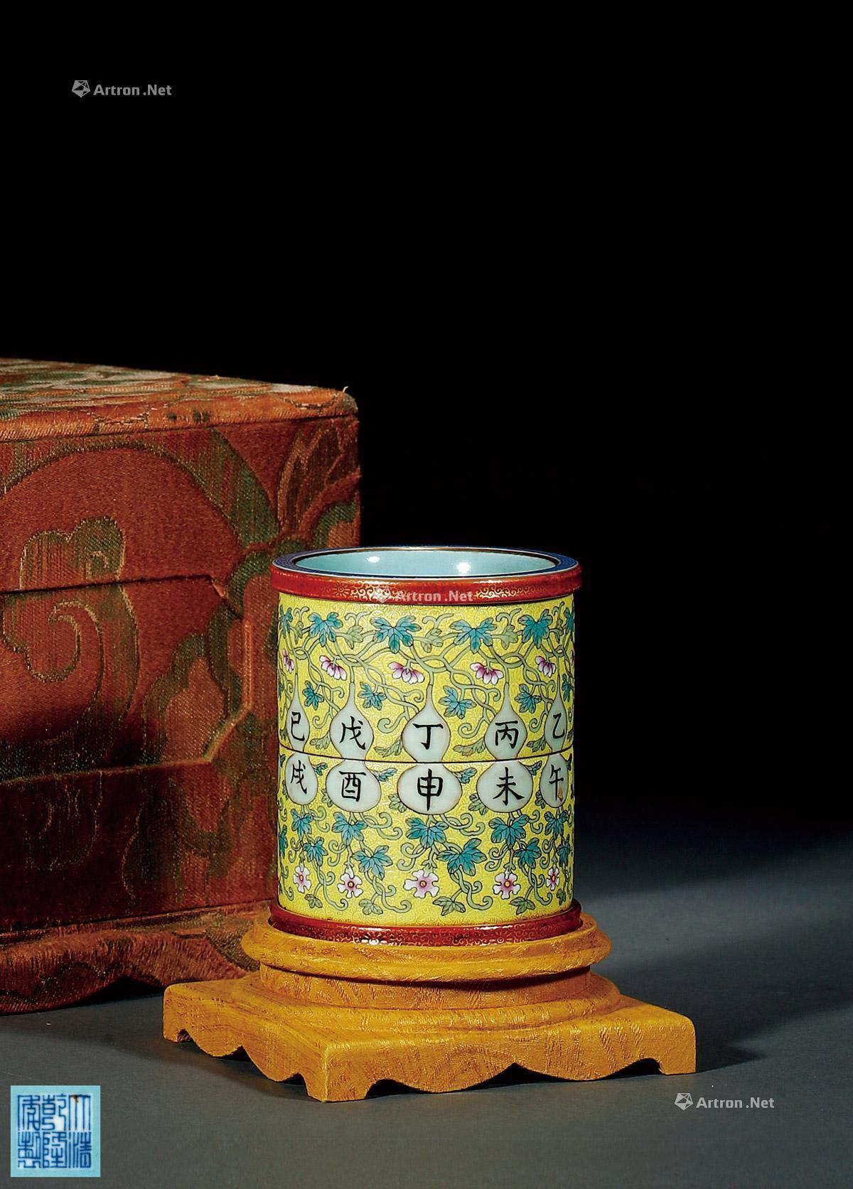 1776 乾隆年制款黄地粉彩天干地支转心笔筒