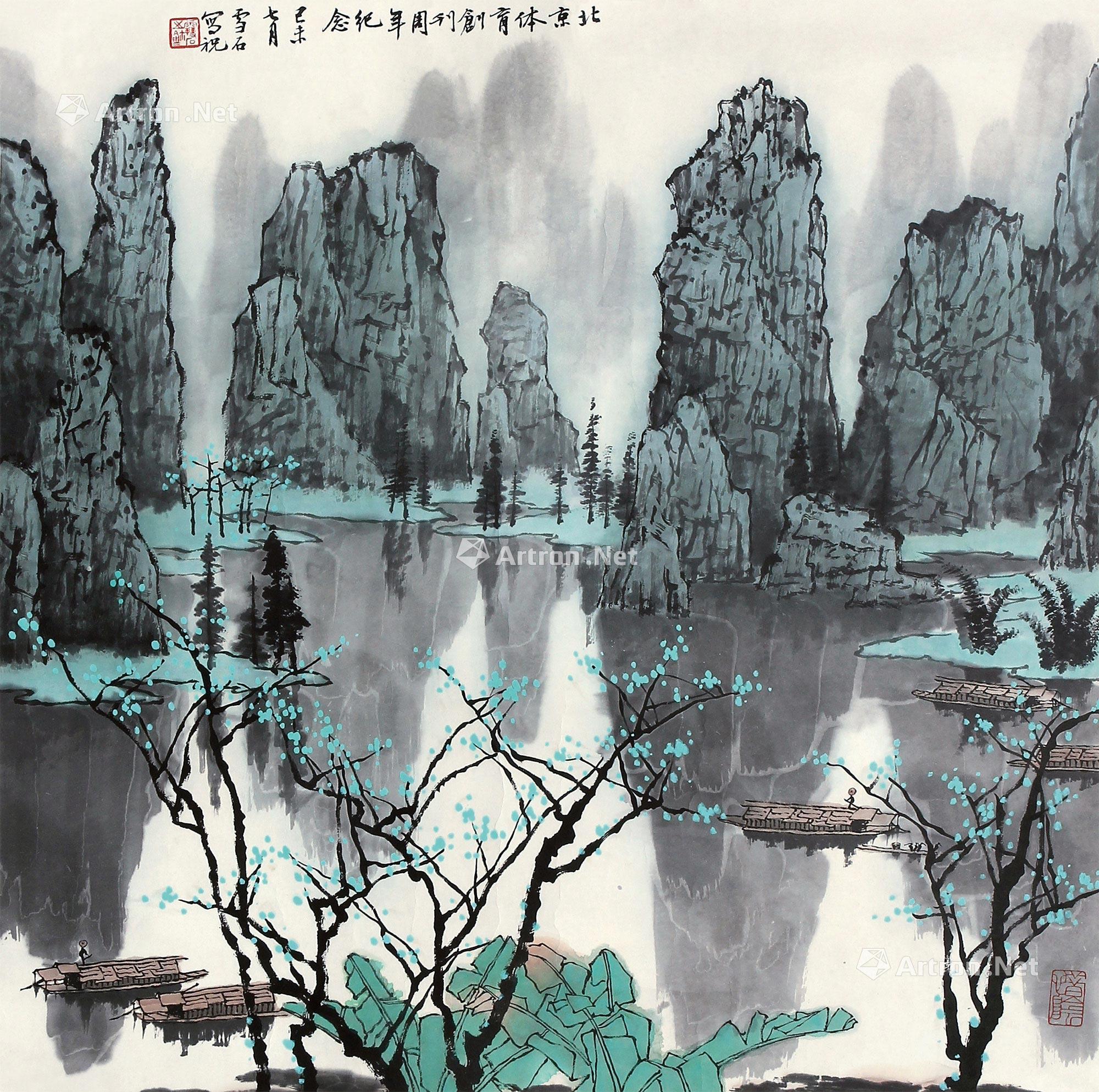 04951979年作桂林山水镜心设色纸本