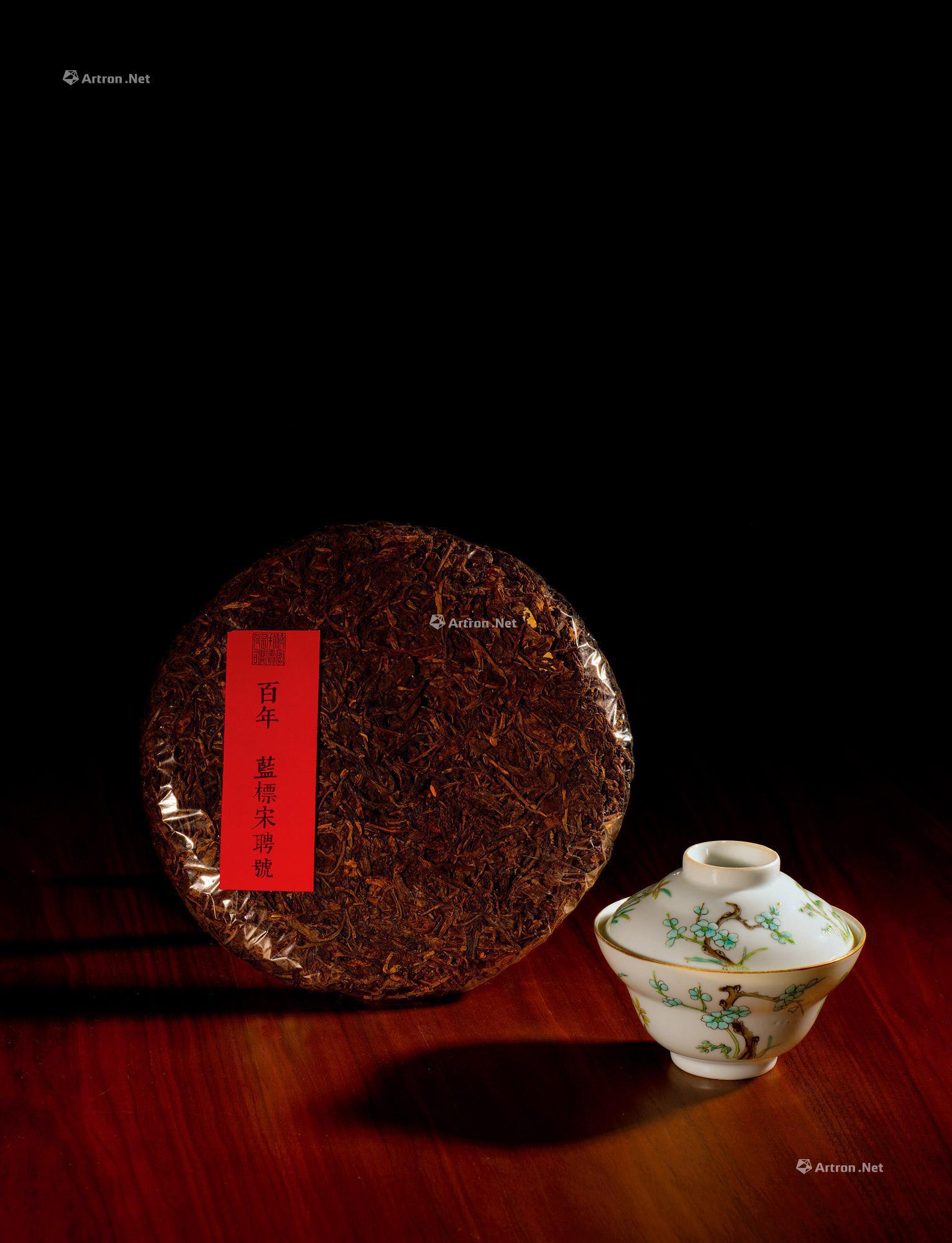 百年 宋聘号·蓝标-足吾所好—古董级普洱茶及佳茗专场-雅昌拍卖