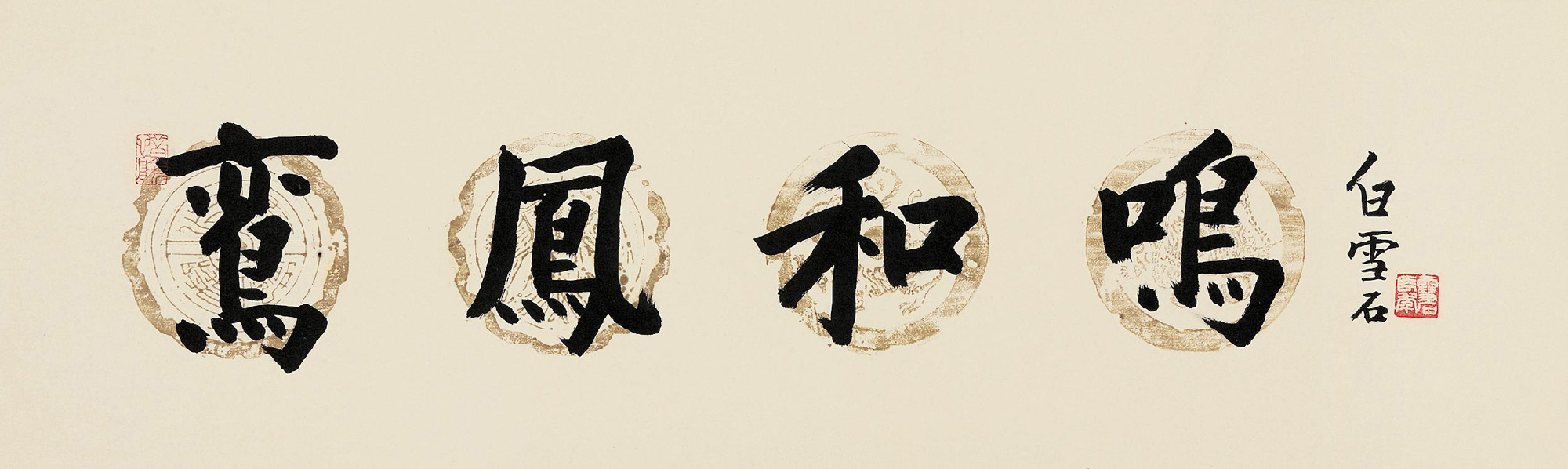 行书"鸾凤和鸣"-汇珍——扇面小品-雅昌拍卖