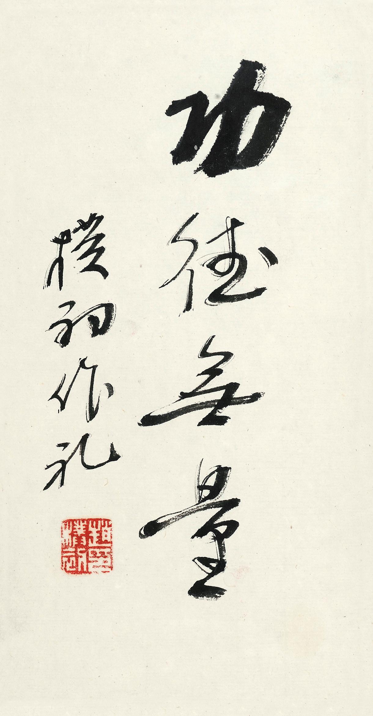 3370行书功德无量镜框水墨纸本