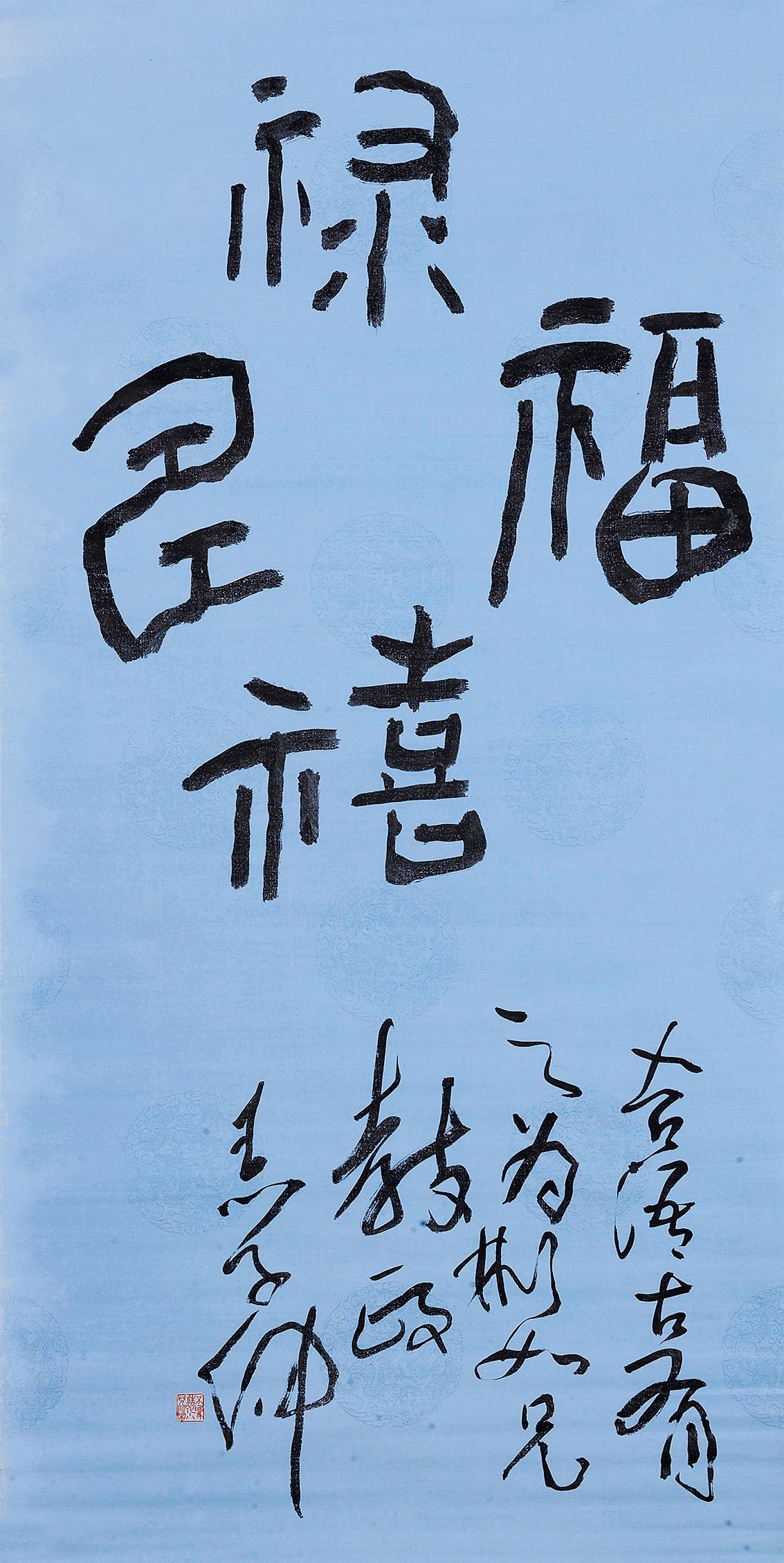 5354 篆书"福禄寿喜" 镜心 设色纸本