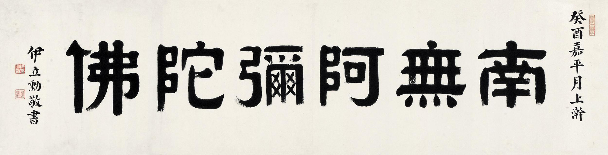隶书"南无阿弥陀佛"-翰不虚动——中国古代书法专场-雅昌拍卖