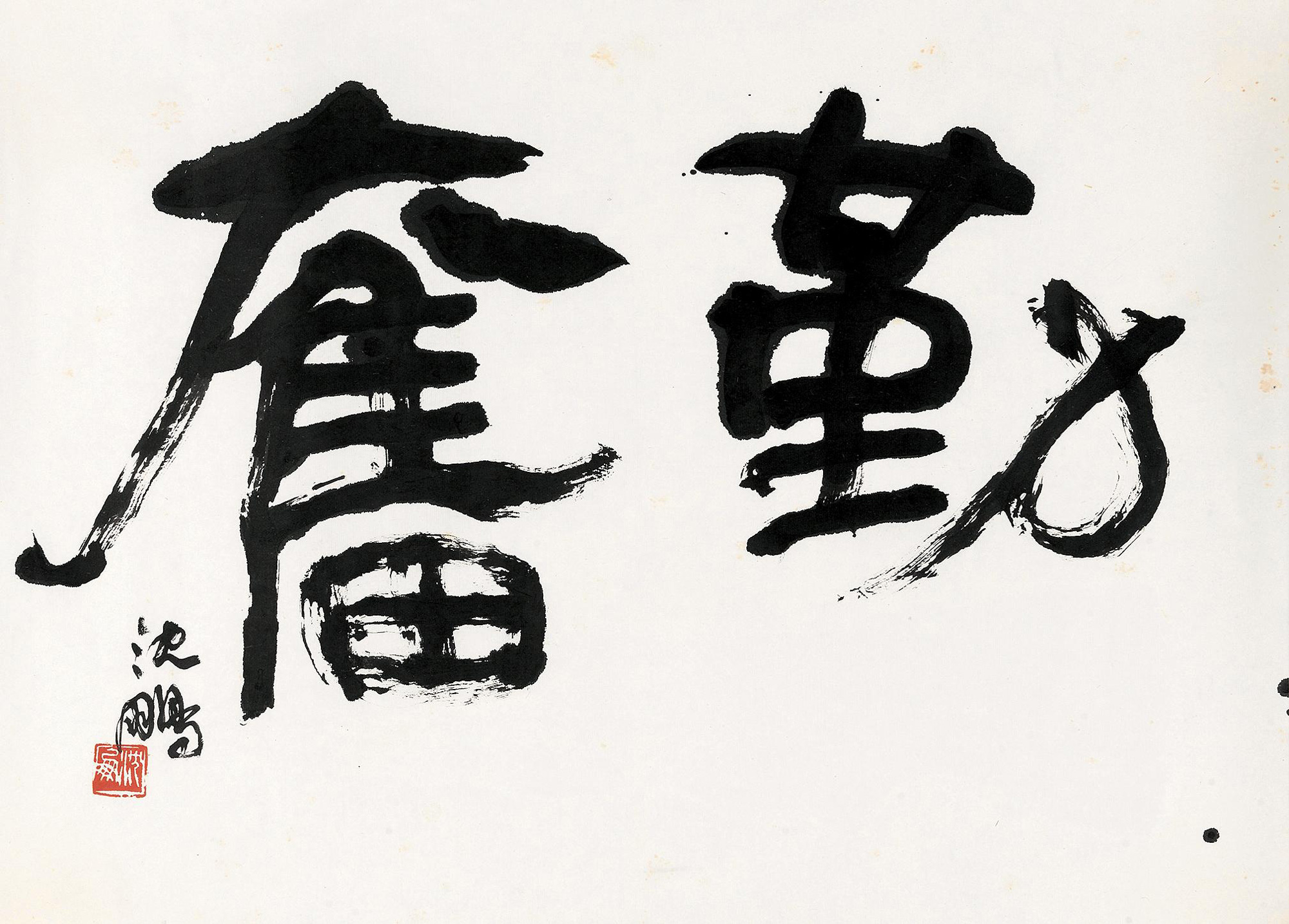 3016 隶书"勤奋" 镜心 水墨纸本