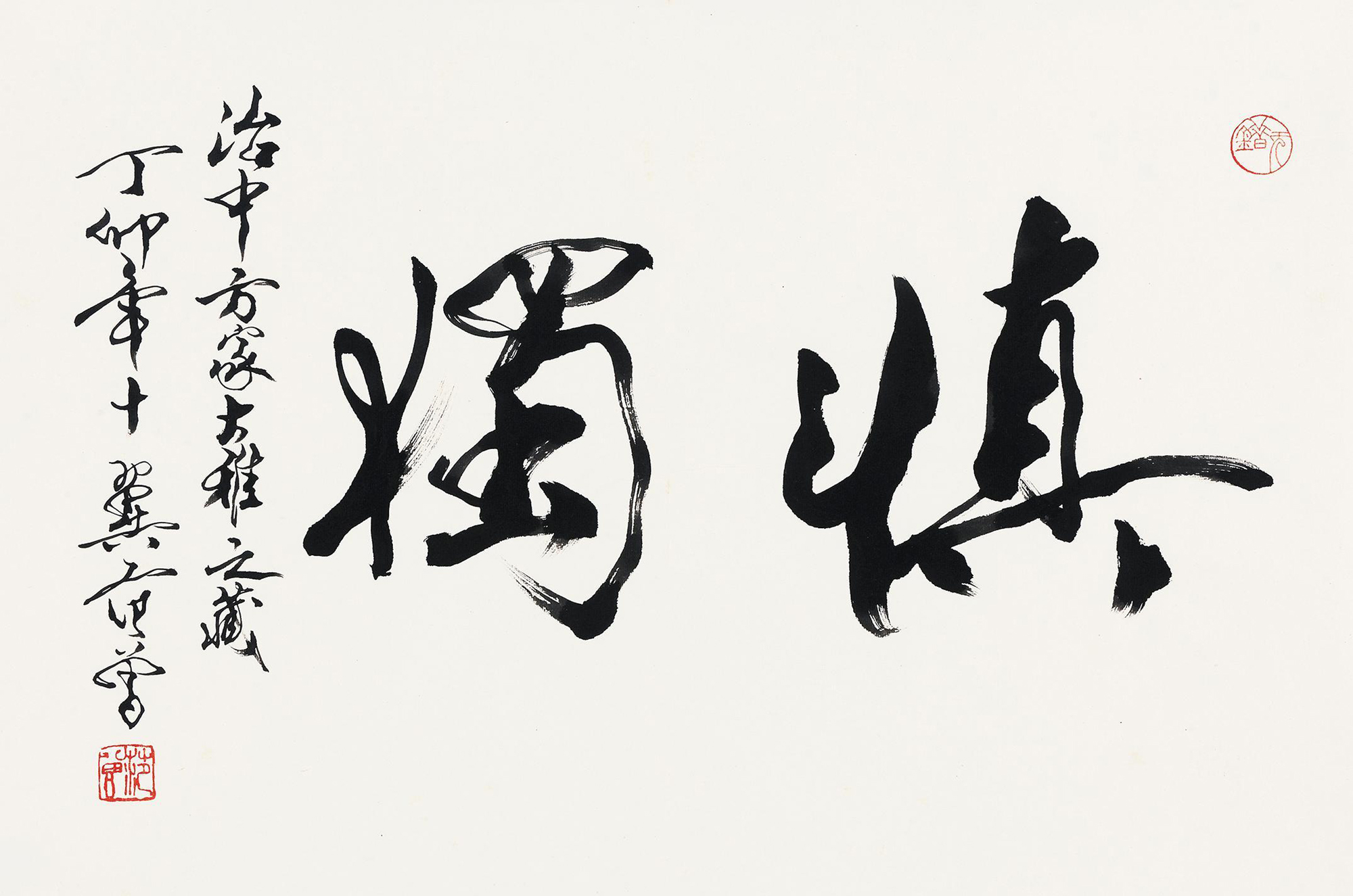 5132 行书"慎独" 镜心 水墨纸本