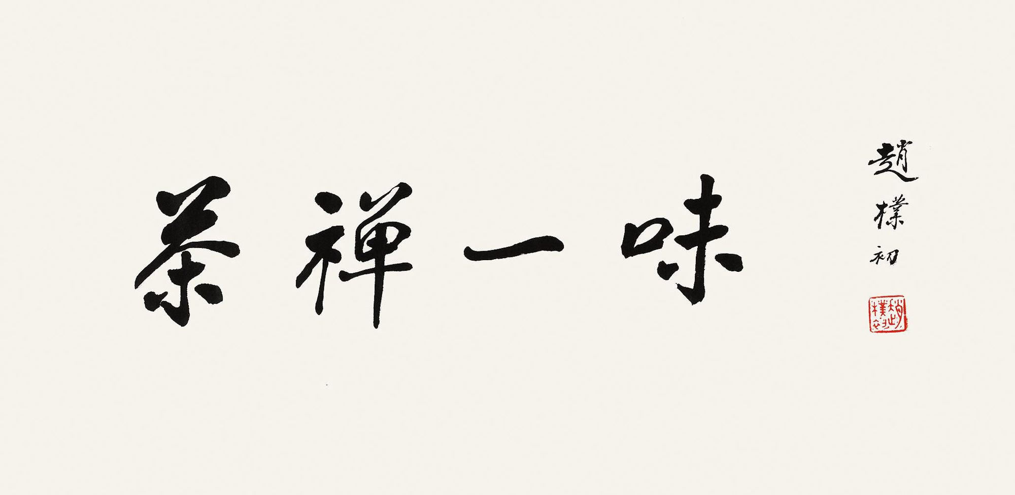 2929行书茶禅一味镜心水墨纸本