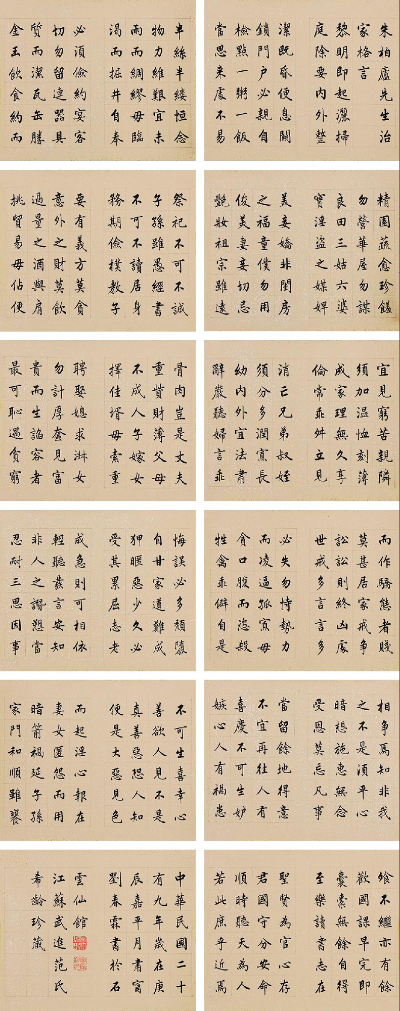 10591940年作楷書朱子家訓冊頁水墨紙本