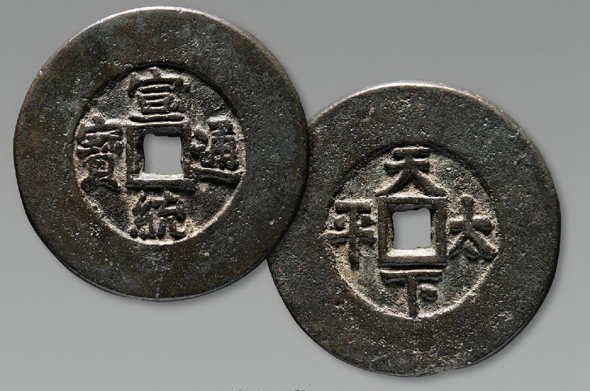 清"宣统通宝天下太平"花钱一枚-泉韵古今——古钱机制币,纸币专场