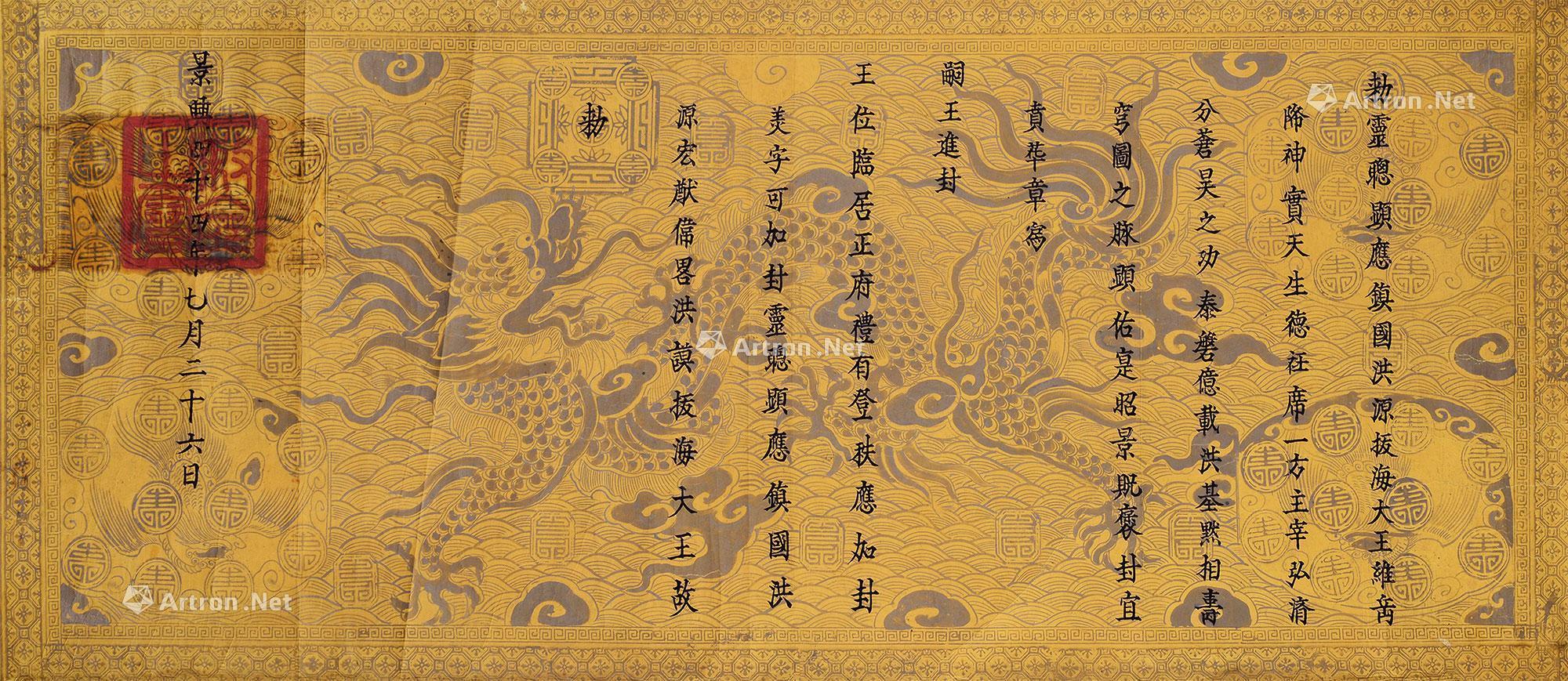 越南敕命一组-写经书画外国手迹专场-雅昌拍卖