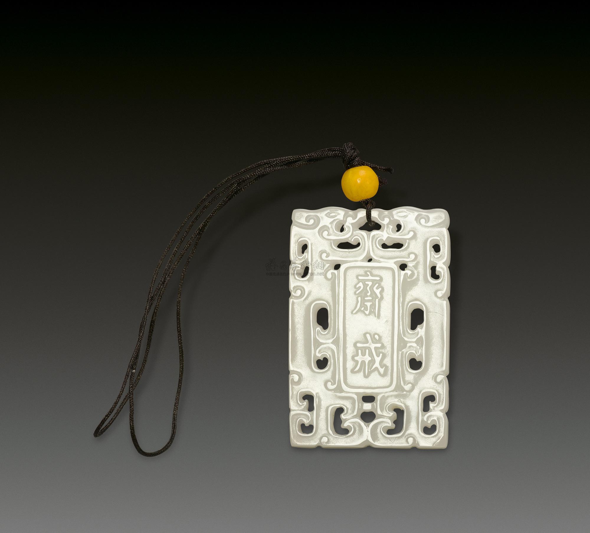 *0057 清代 白玉斋戒牌