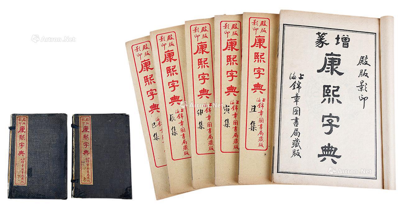清光绪 锦章书局《康熙字典》-"善藏"潘家园古籍文献专场—潘家园第七