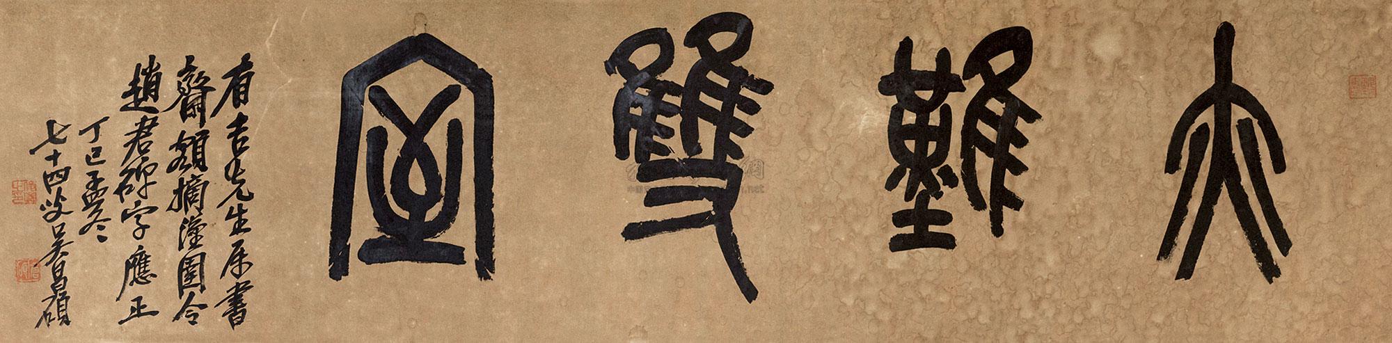 14651917年作篆书亦难双室横披纸本