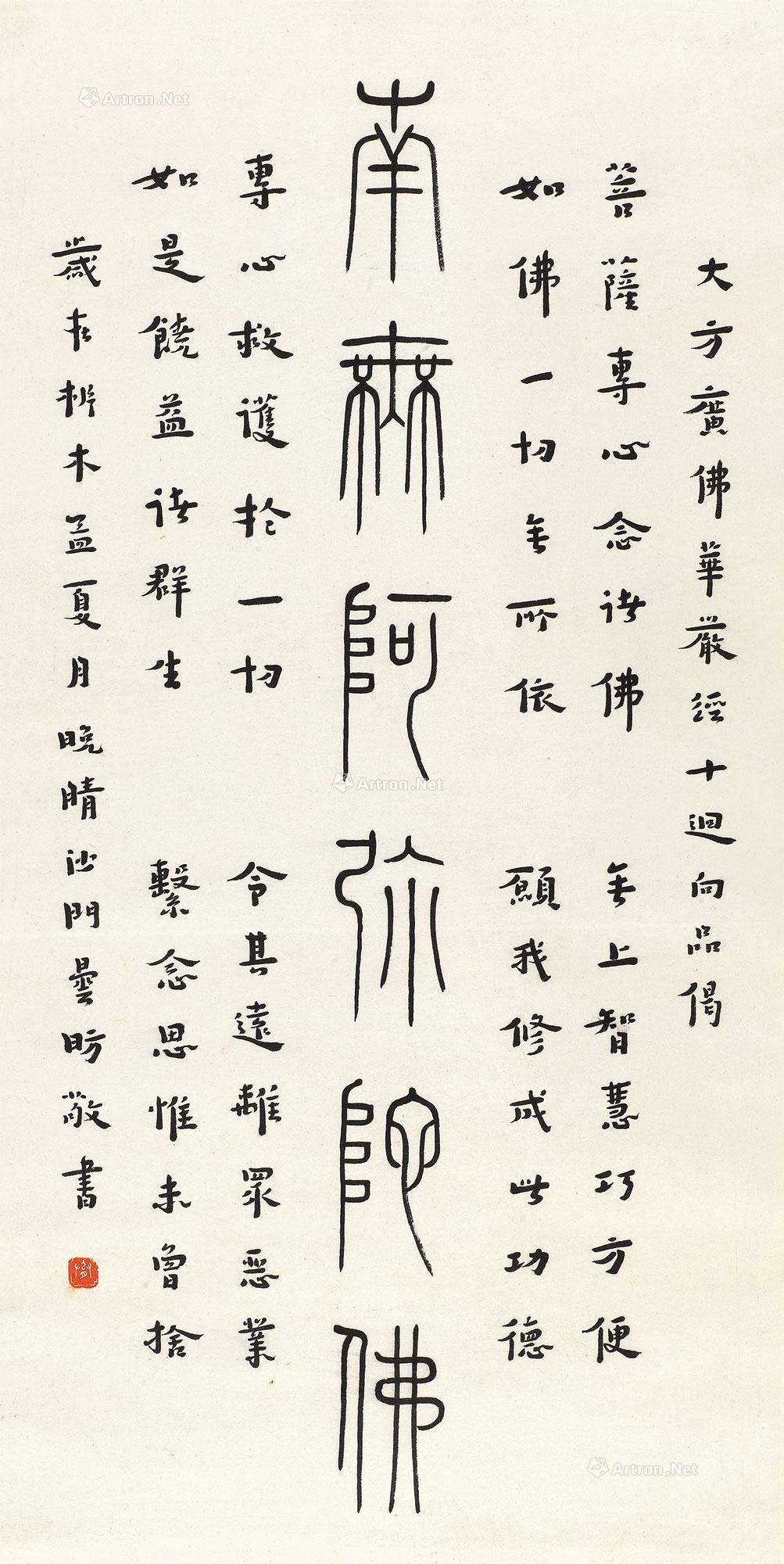 篆书"南无阿弥陀佛"-百年遗墨——二十世纪名家书法专场-雅昌拍卖