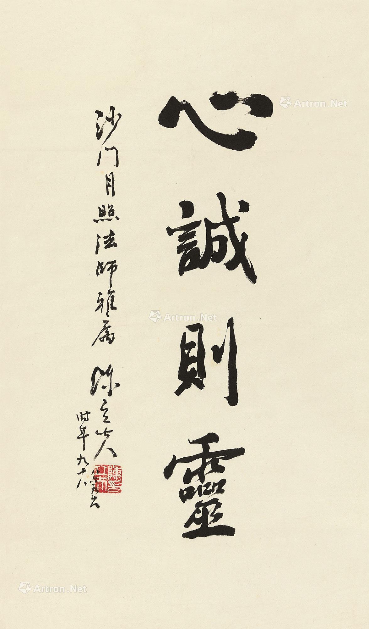 1997年作 行书"心诚则灵" 立轴4006018111-1-3扫码加专属客服微信