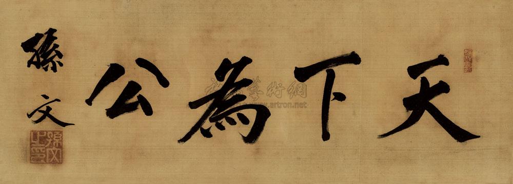 1340行书天下为公镜心绢本