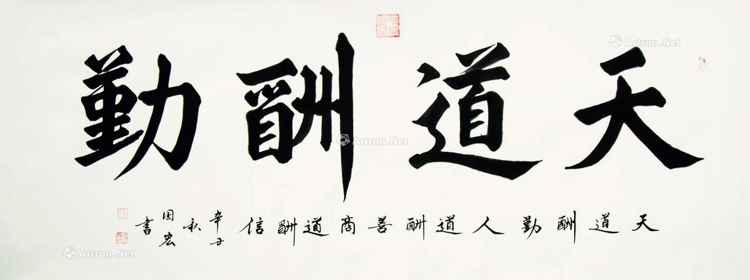 天道酬勤-书画专场-雅昌拍卖