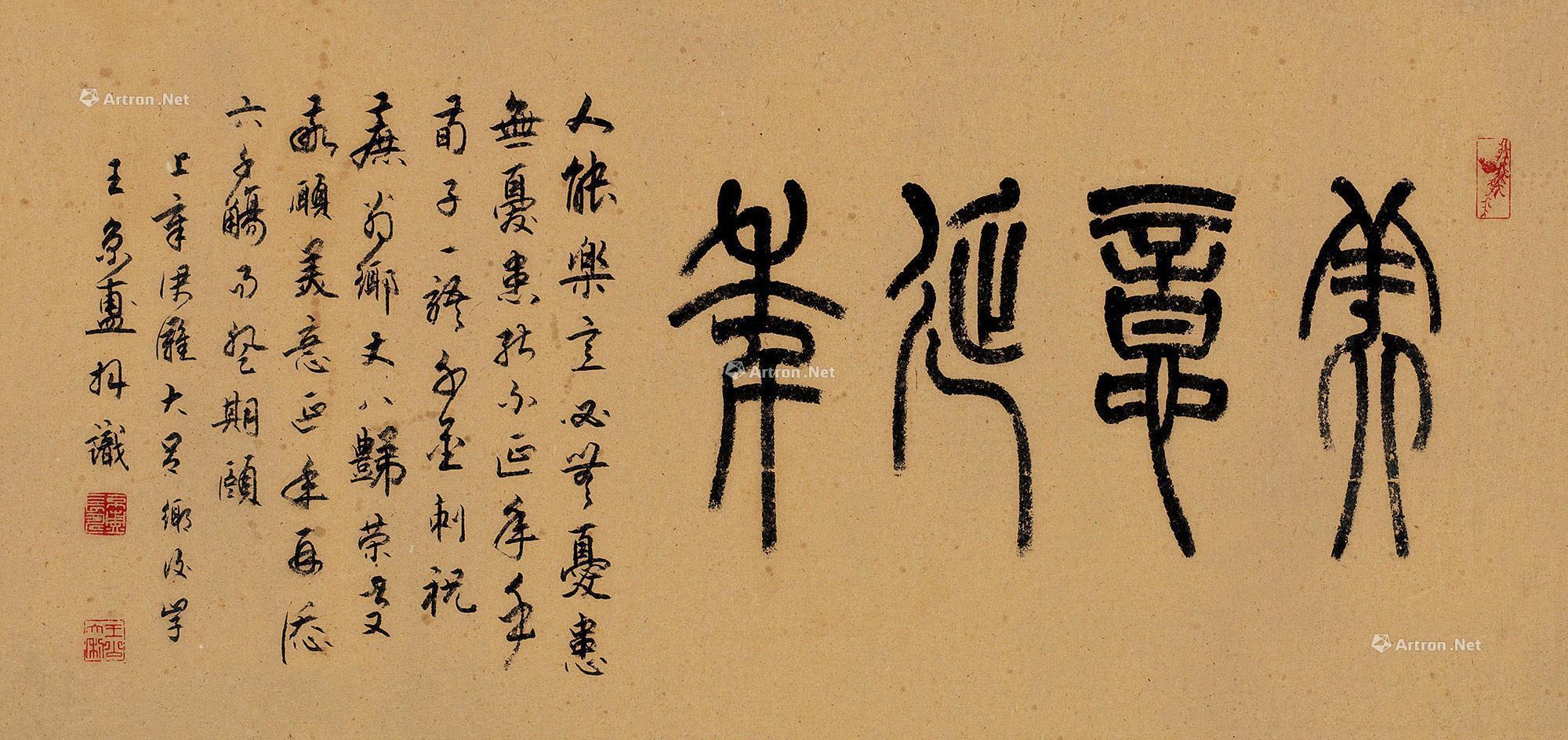 7574 篆书"美意延年" 镜片 水墨纸本