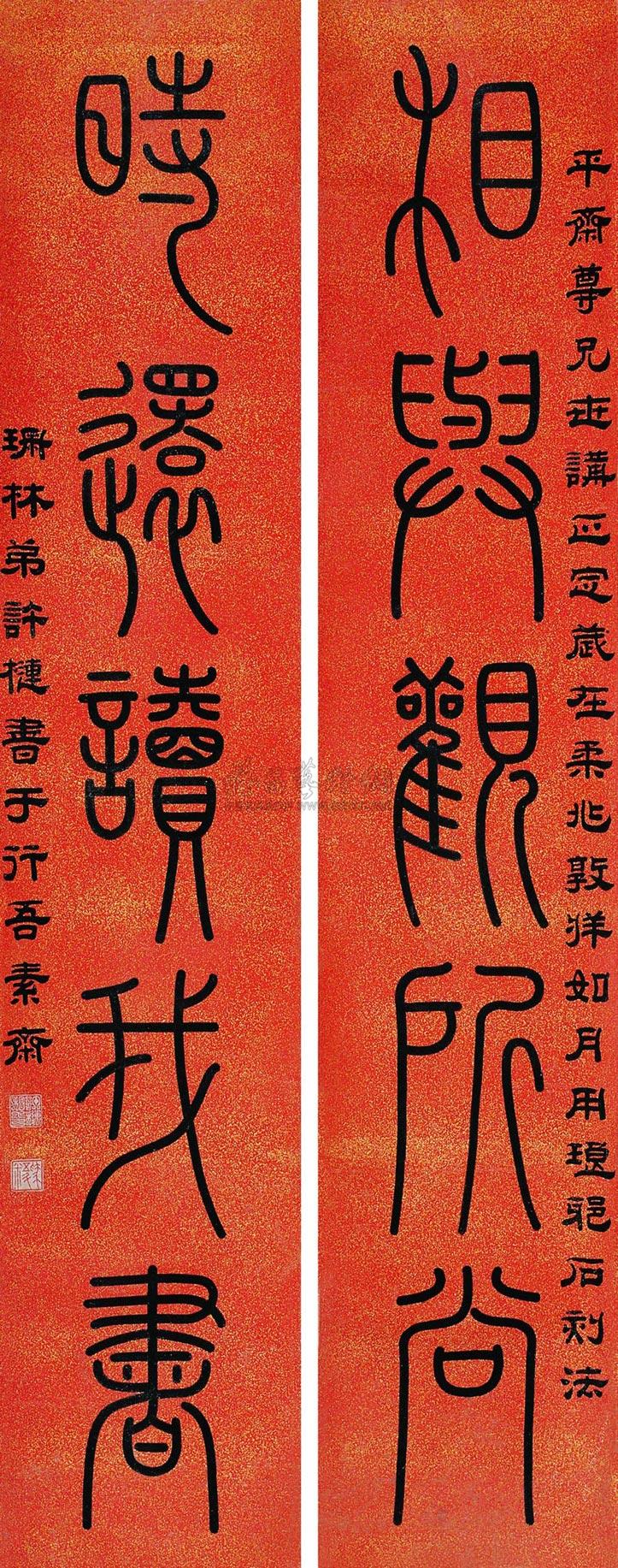 柔兆敦牂即丙午(1846年)作 篆书五言 对联拍卖首页拍卖结果许槤 柔兆