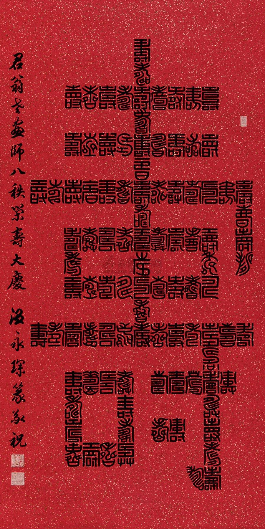 0090篆书百寿图镜片水墨洒金红笺