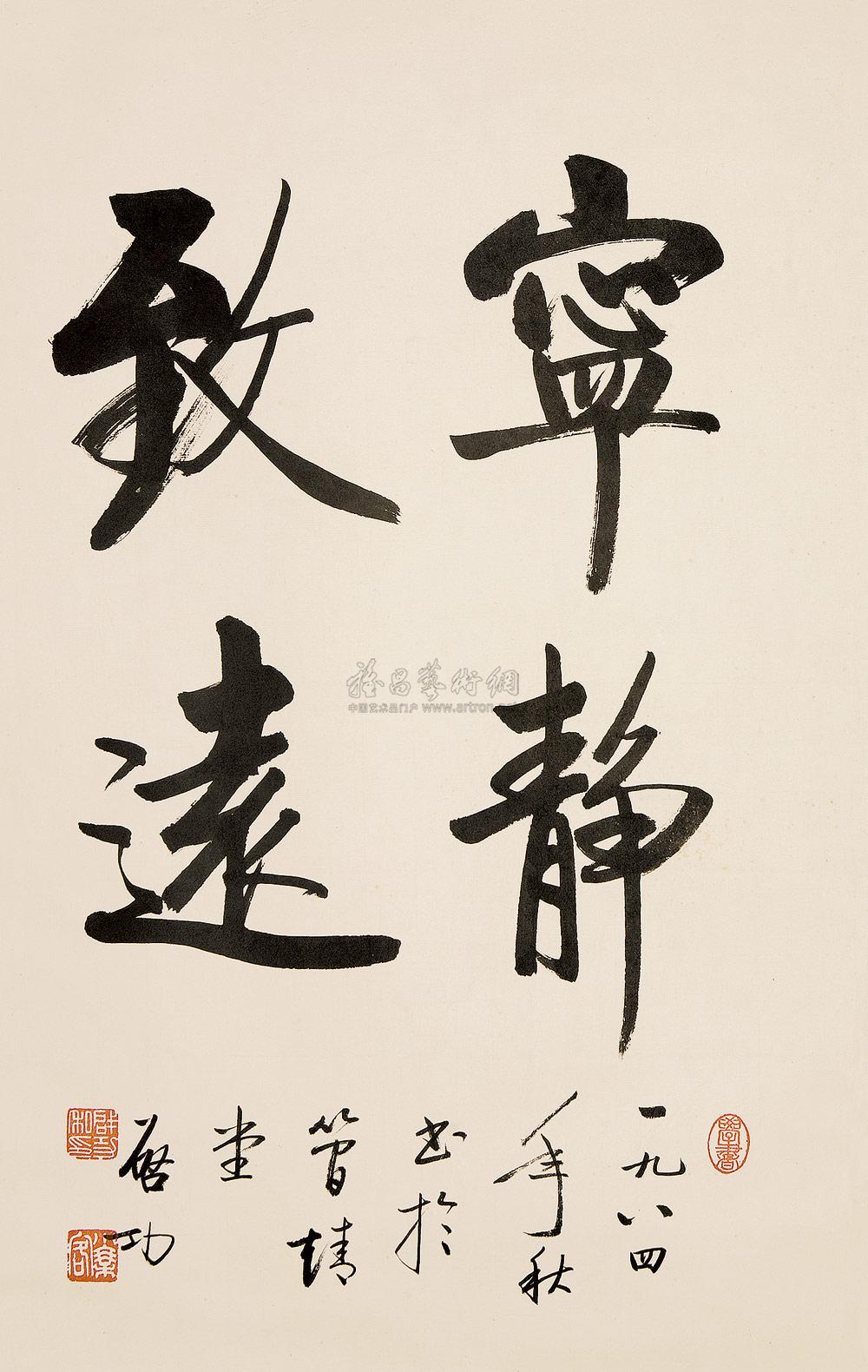 03941984年作行书宁静致远立轴纸本