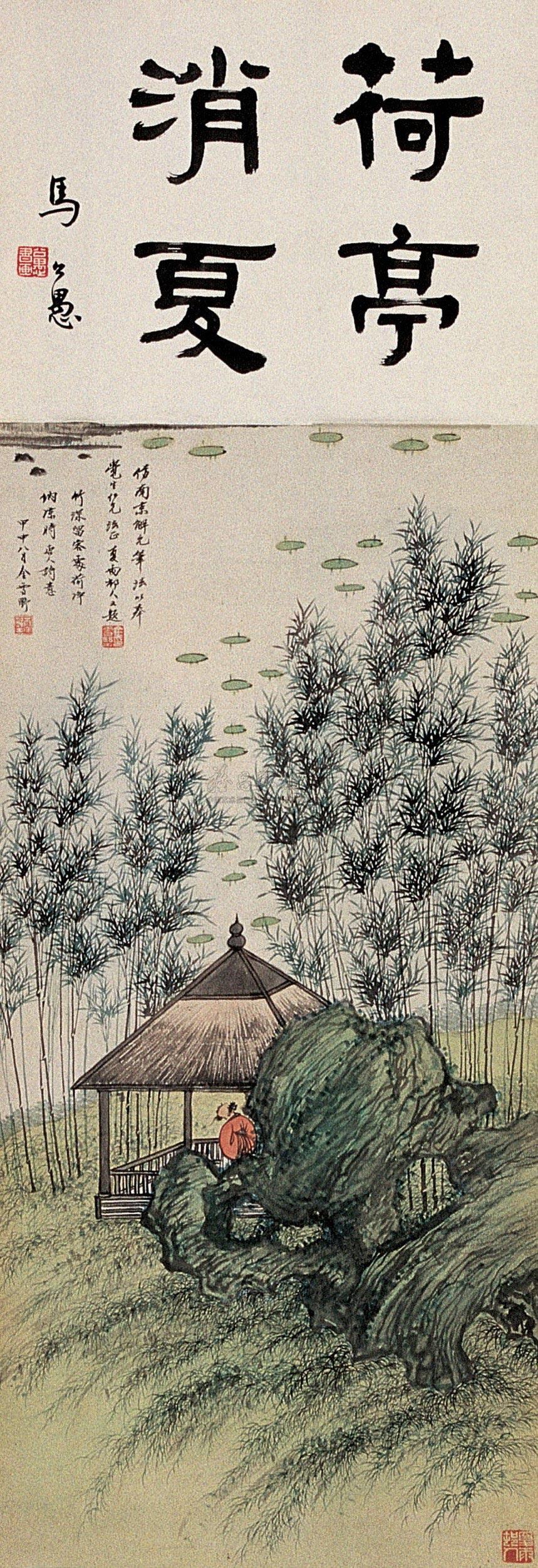 063 民国 荷亭消夏图 轴