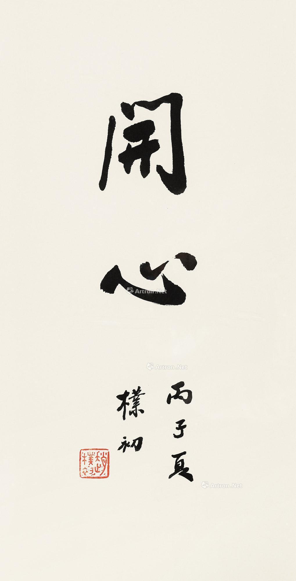 02021996年作行书开心镜框水墨纸本