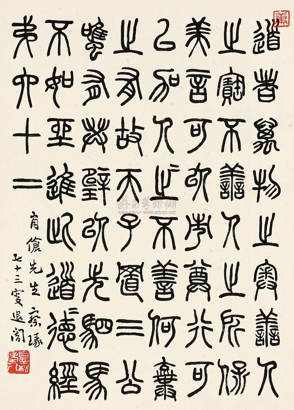 1110 1948年作 篆书节录《道德经》 立轴 墨色纸本