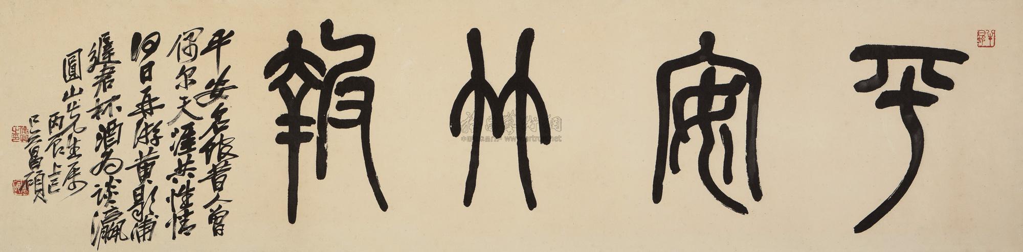 0186丙辰1916年作篆书平安竹报镜框水墨纸本