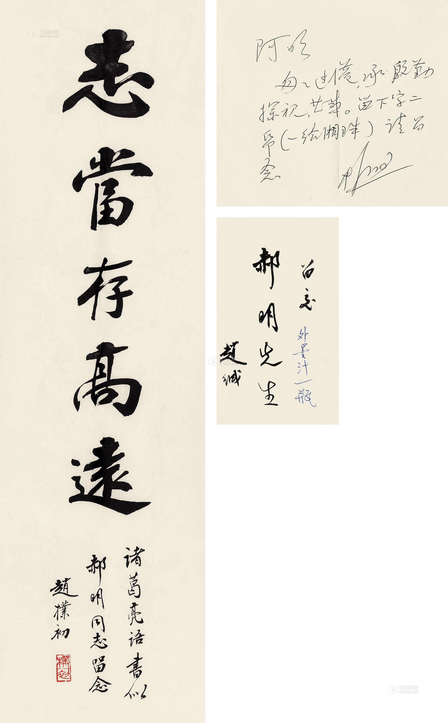 书法"志当存高远"-山高水长——启功 赵朴初 沙孟海书画-雅昌拍卖